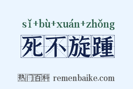 死不旋踵是什么意思的图片